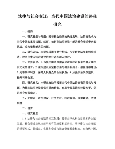 法律与社会变迁：当代中国法治建设的路径研究