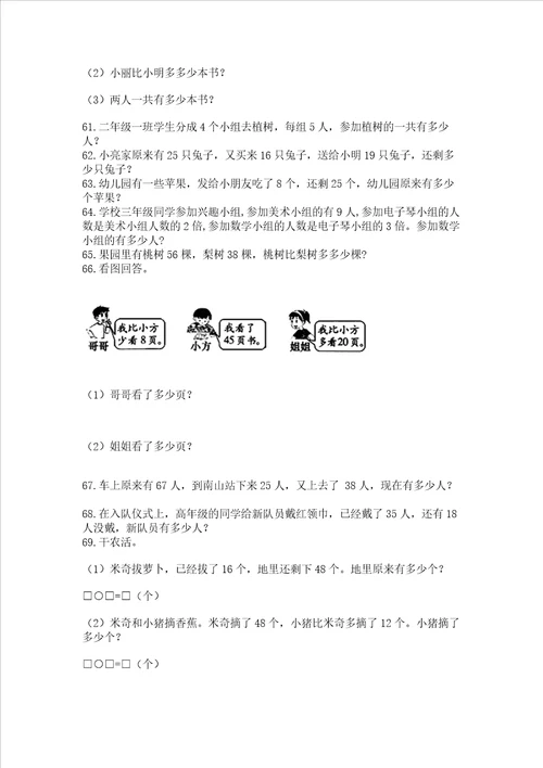 二年级上册数学解决问题100道精品完整版