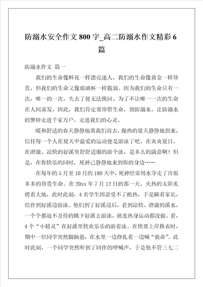 防溺水安全作文800字高二防溺水作文精彩6篇