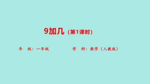 (2023新插图)人教一年级数学上册 8.1  9加几（第1课时）课件(共20张PPT)