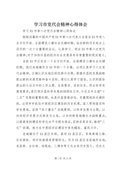 学习市党代会精神心得体会 (9).docx