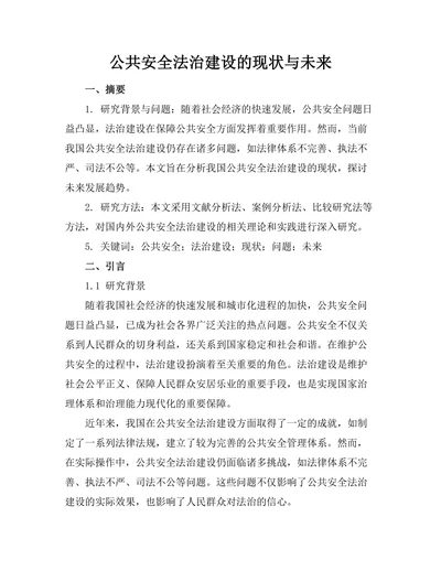 公共安全法治建设的现状与未来