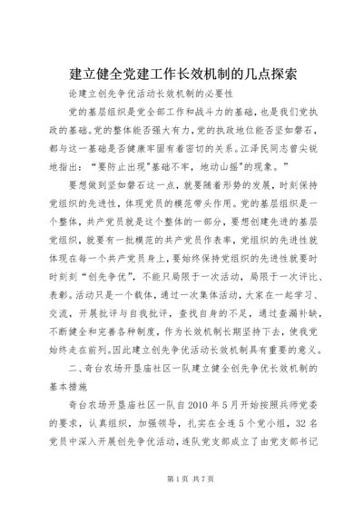 建立健全党建工作长效机制的几点探索 (4).docx