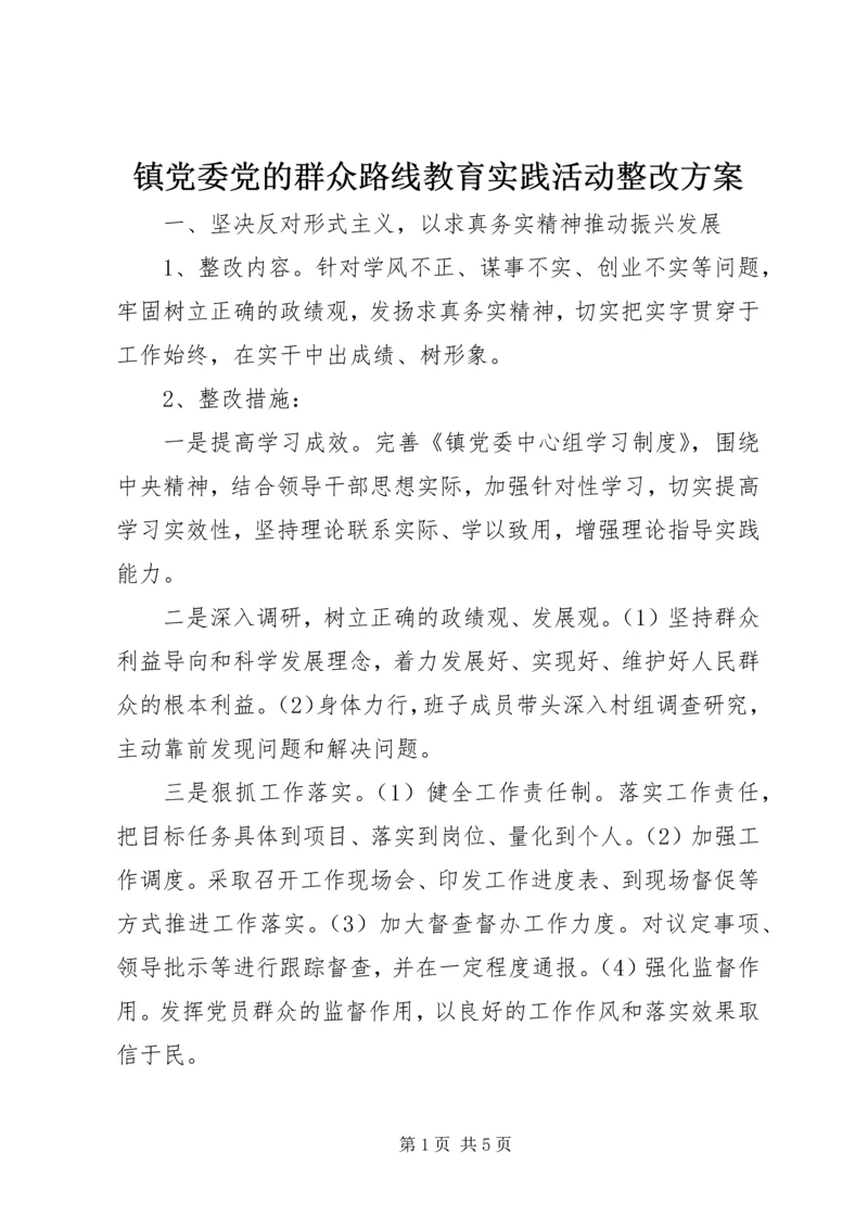 镇党委党的群众路线教育实践活动整改方案.docx