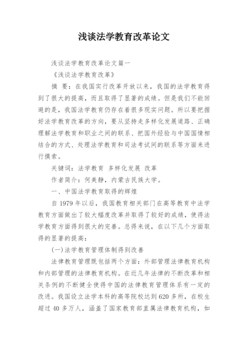 浅谈法学教育改革论文.docx