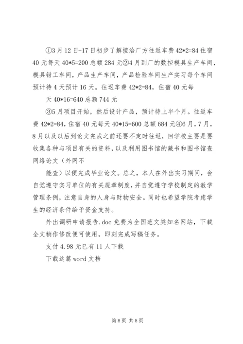 外出调研申请报告 (4).docx