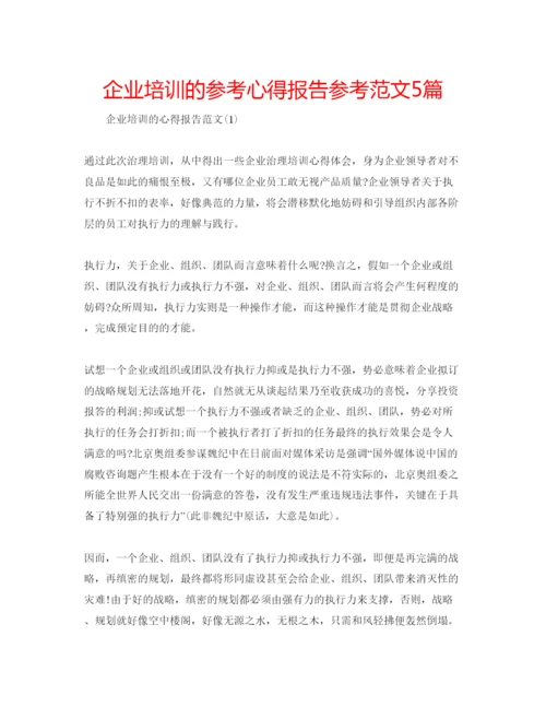 精编企业培训的参考心得报告参考范文5篇.docx