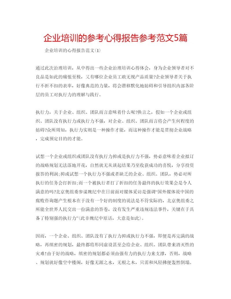 精编企业培训的参考心得报告参考范文5篇.docx