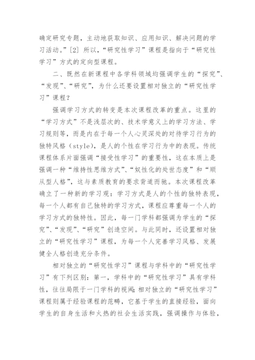 研究性学习课程辨论文.docx