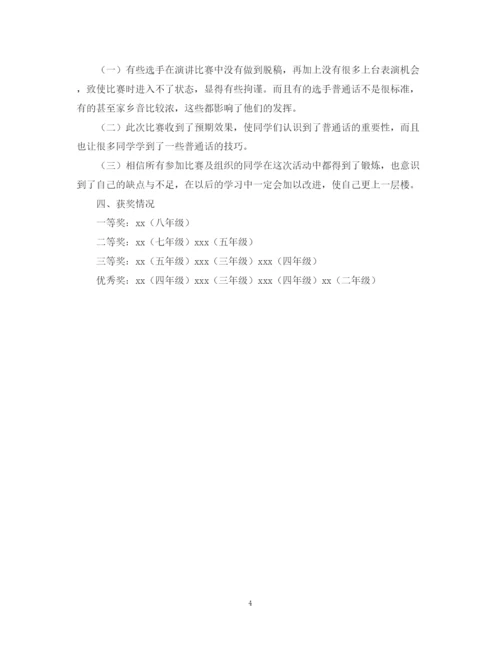 精编之普通话演讲比赛活动总结范文.docx