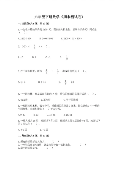 六年级下册数学期末测试卷附参考答案名师推荐