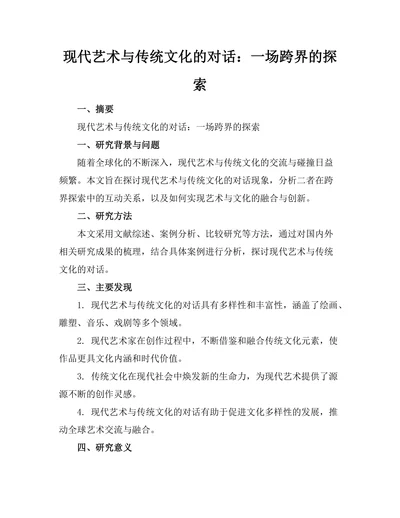 现代艺术与传统文化的对话：一场跨界的探索