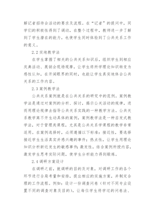浅析运用多元化教学方法完善公共关系课程教育的论文.docx