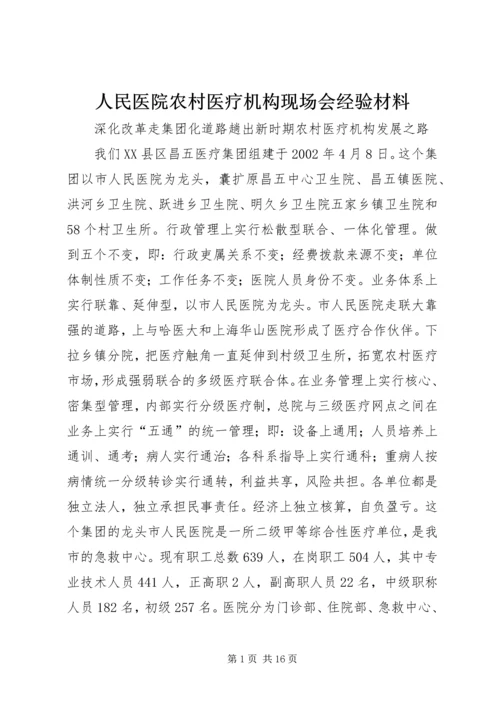 人民医院农村医疗机构现场会经验材料.docx