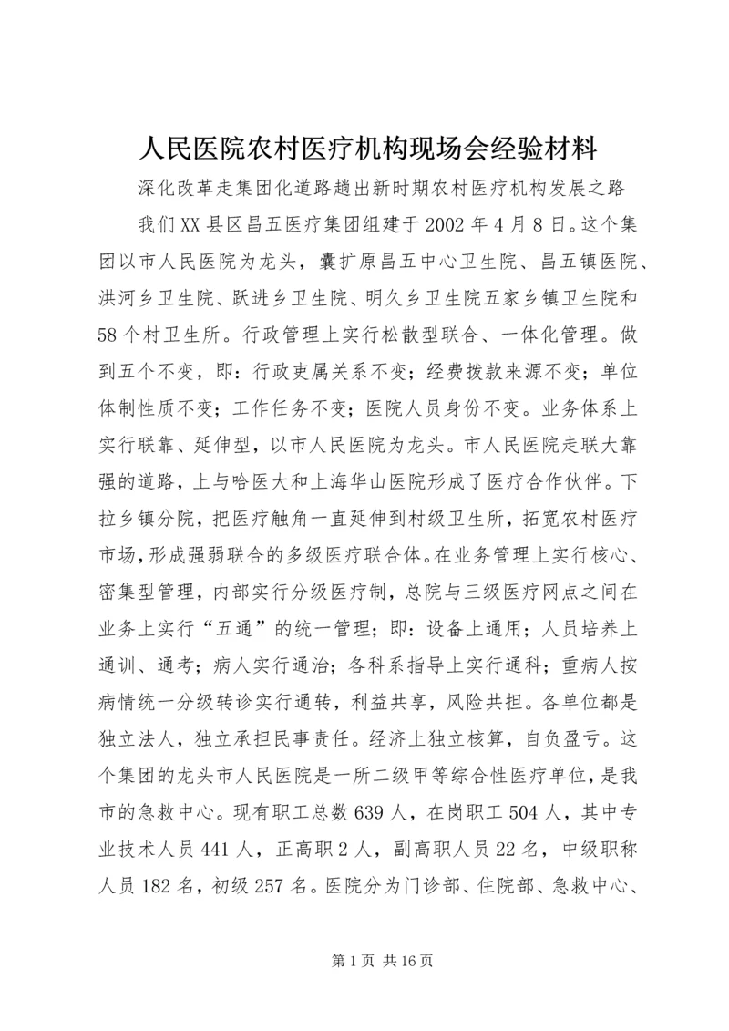 人民医院农村医疗机构现场会经验材料.docx