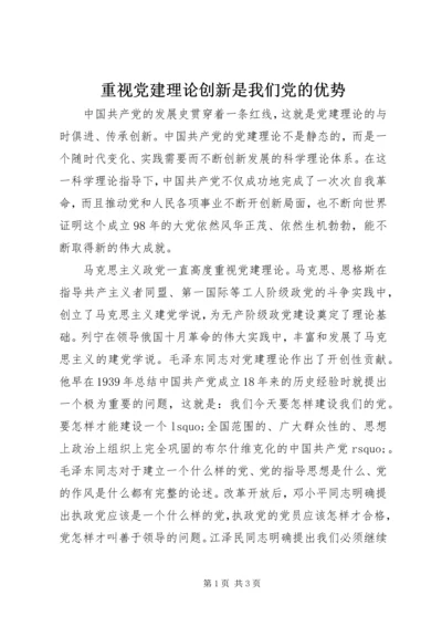 重视党建理论创新是我们党的优势.docx