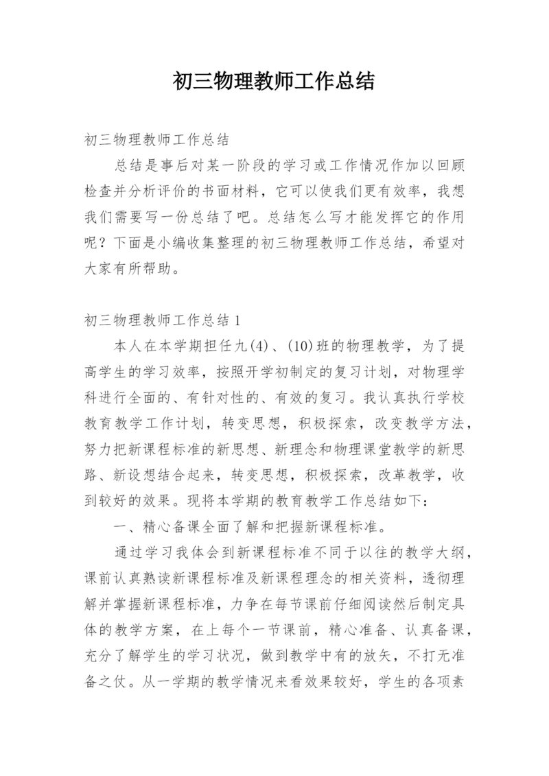 初三物理教师工作总结.docx