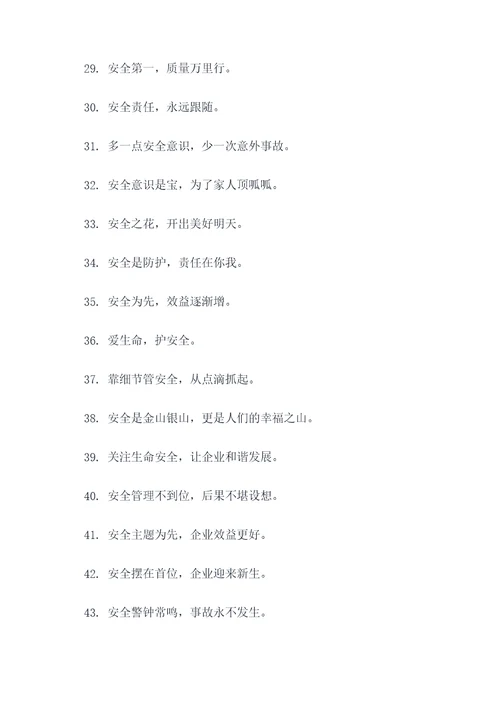 企业安全标语大字图片大全