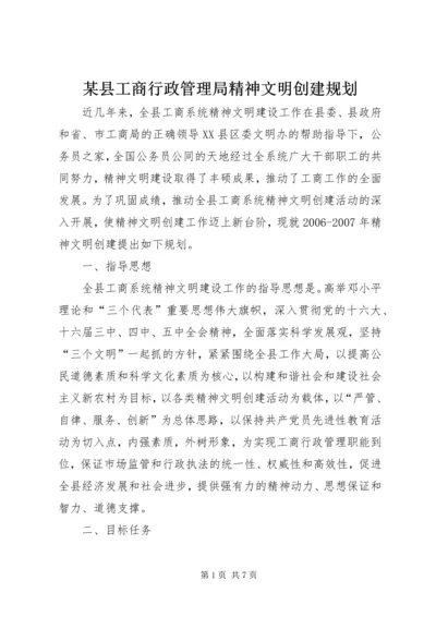 某县工商行政管理局精神文明创建规划.docx