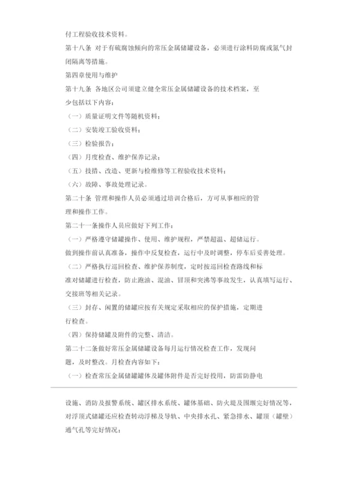 单位公司企业常压金属储罐管理规定.docx