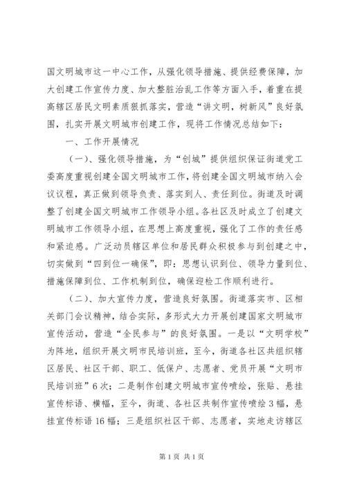 街道文明城市创建工作调研报告.docx