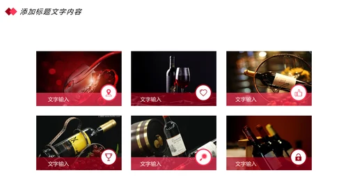时尚尊贵红酒品鉴红酒文化红酒葡萄酒营销PPT模板