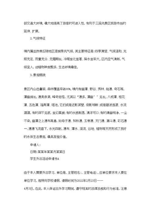 学生外出活动申请书9篇