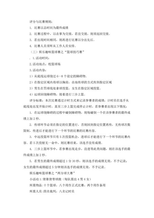 趣味篮球赛活动策划书.docx