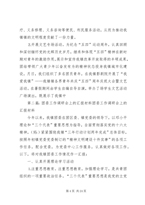 团委工作调研会上的汇报材料(精选多篇).docx