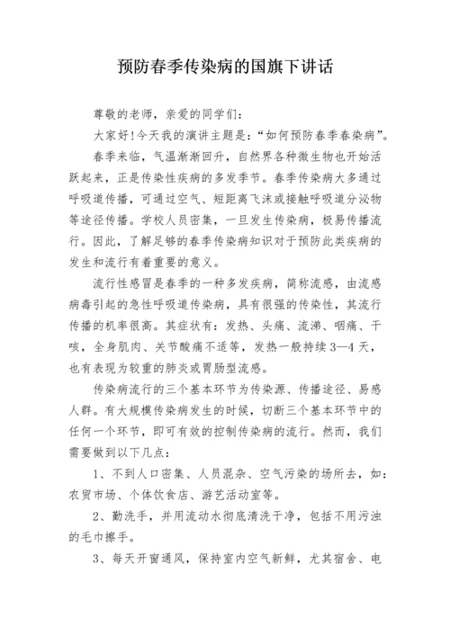 预防春季传染病的国旗下讲话.docx