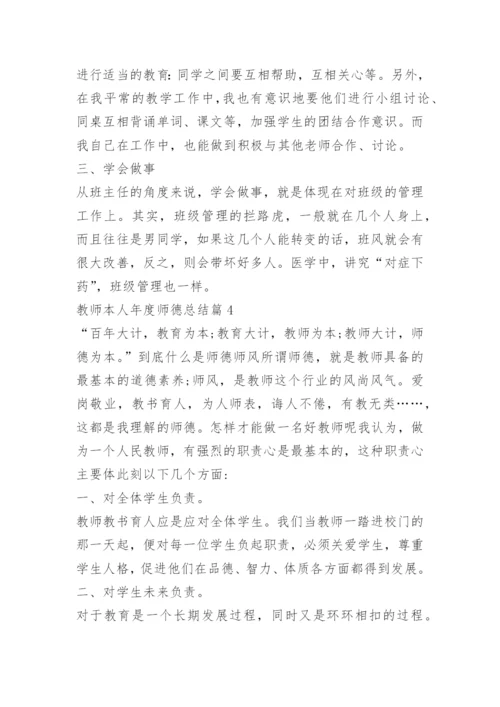 教师本人年度师德总结七篇.docx