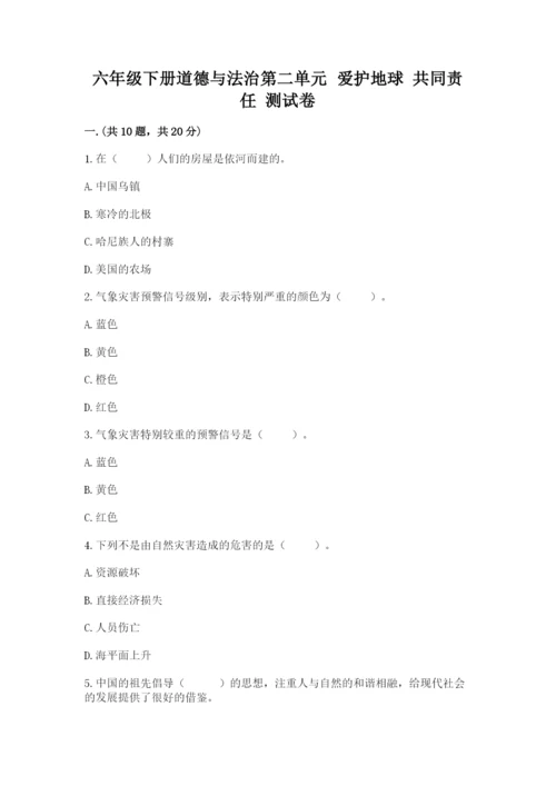 六年级下册道德与法治第二单元 爱护地球 共同责任 测试卷（综合题）.docx