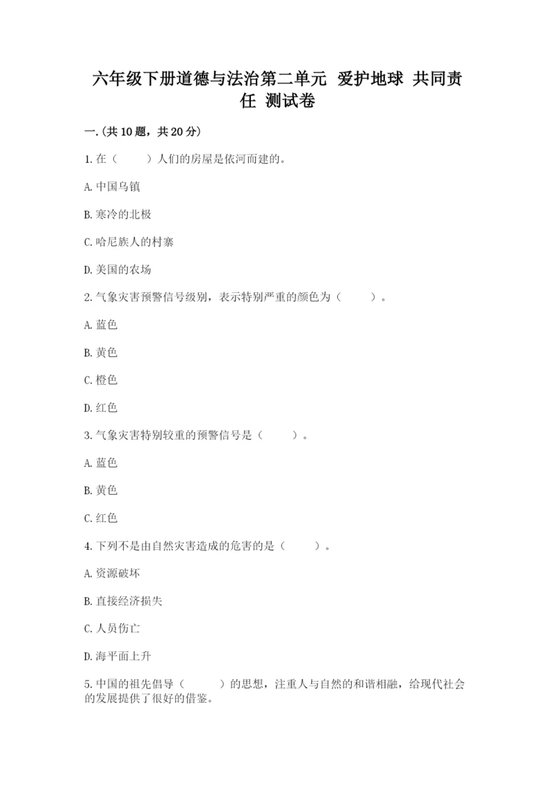 六年级下册道德与法治第二单元 爱护地球 共同责任 测试卷（综合题）.docx