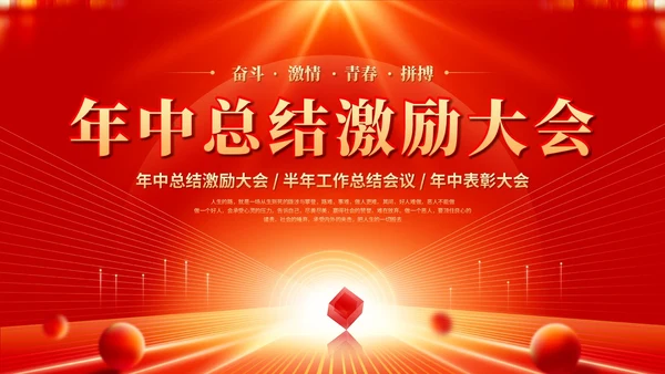 红色科技风企业年中工作总结大会ppt模板年中总结年会
