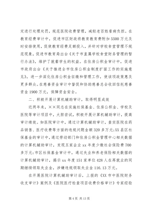 学习审计先进人员事迹心得体会(精选多篇).docx