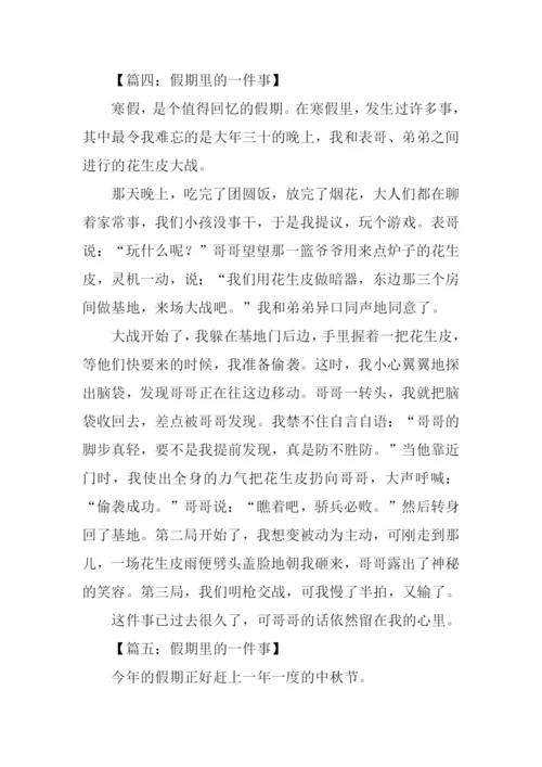 假期里的一件事作文400字.docx
