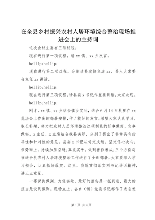 在全县乡村振兴农村人居环境综合整治现场推进会上的主持词.docx