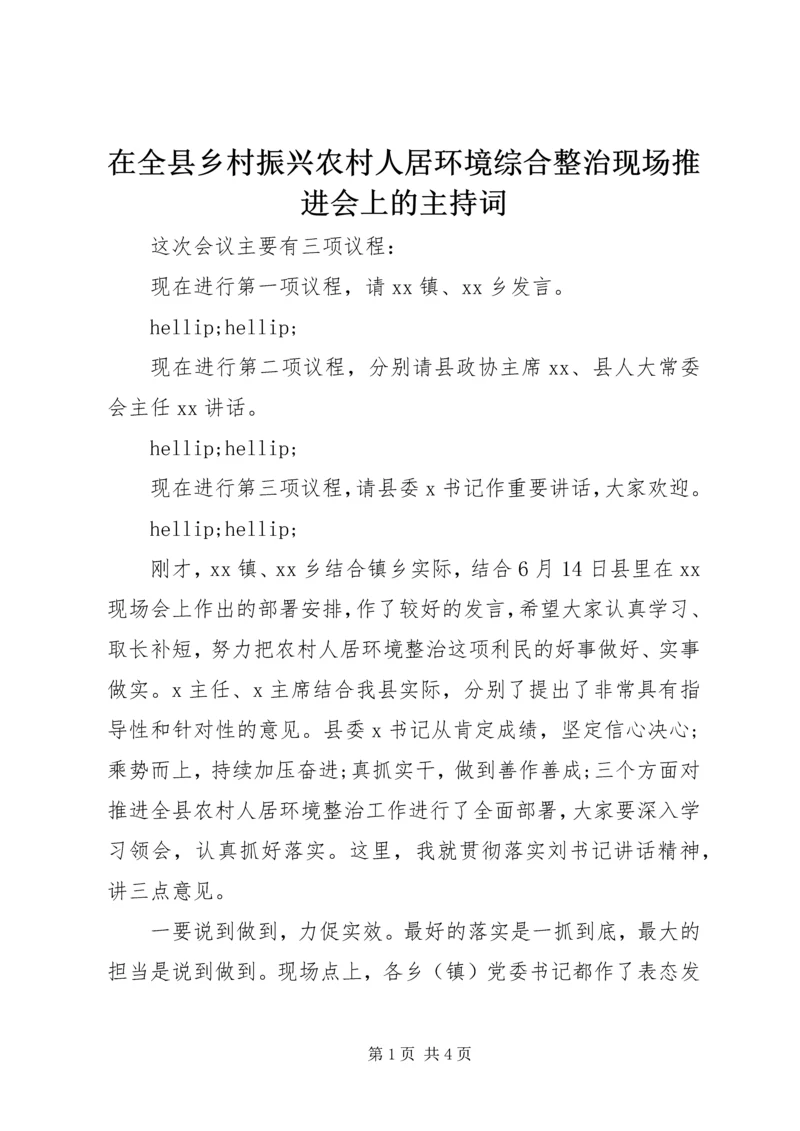 在全县乡村振兴农村人居环境综合整治现场推进会上的主持词.docx