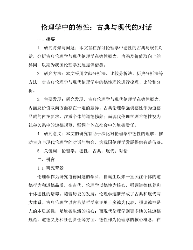 伦理学中的德性：古典与现代的对话