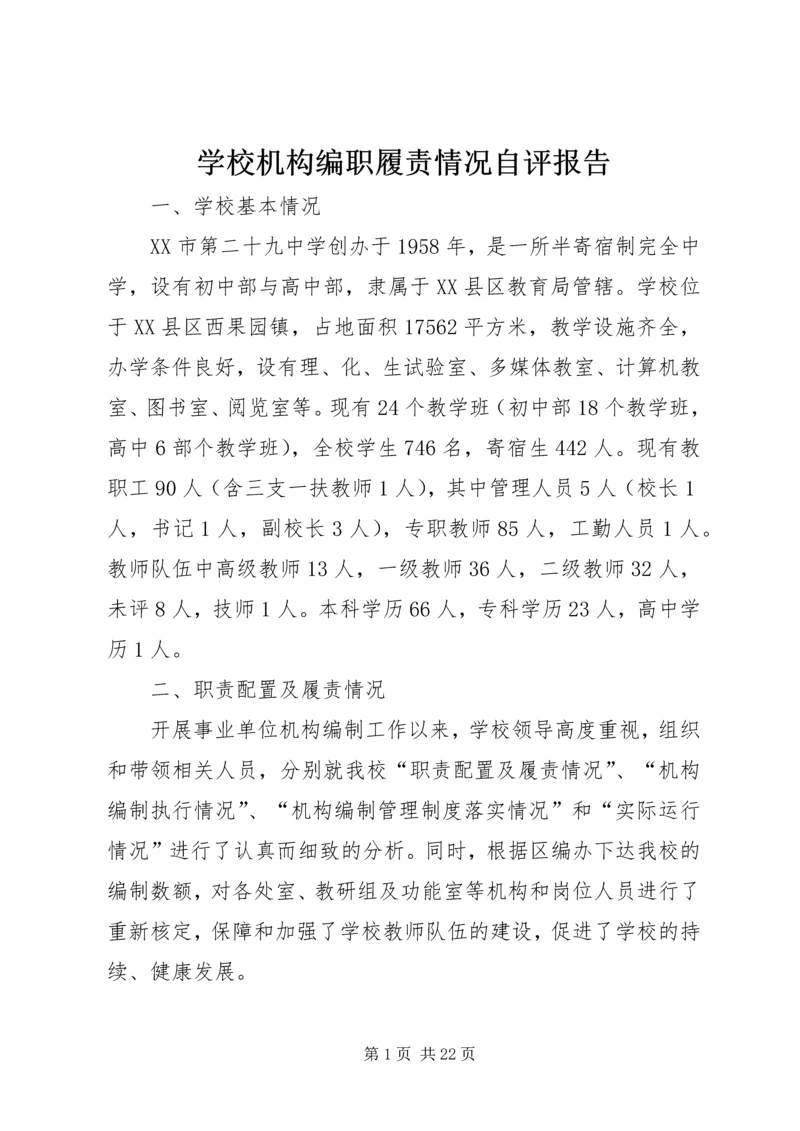 学校机构编职履责情况自评报告.docx