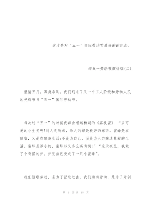 迎五一劳动节演讲稿五篇2022.docx