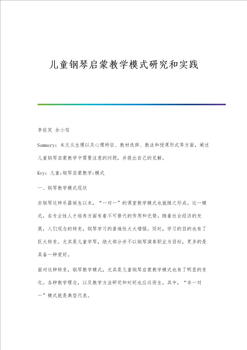 儿童钢琴启蒙教学模式研究和实践
