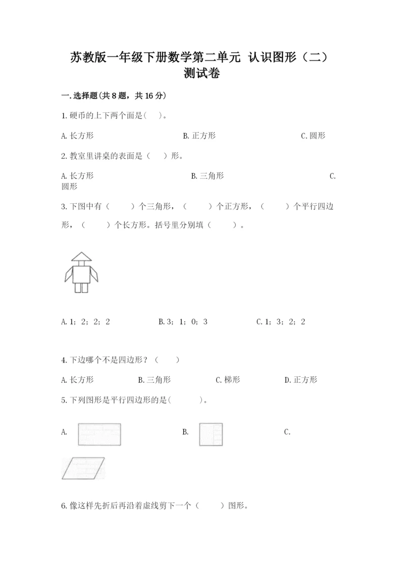 苏教版一年级下册数学第二单元 认识图形（二） 测试卷精品（名师推荐）.docx