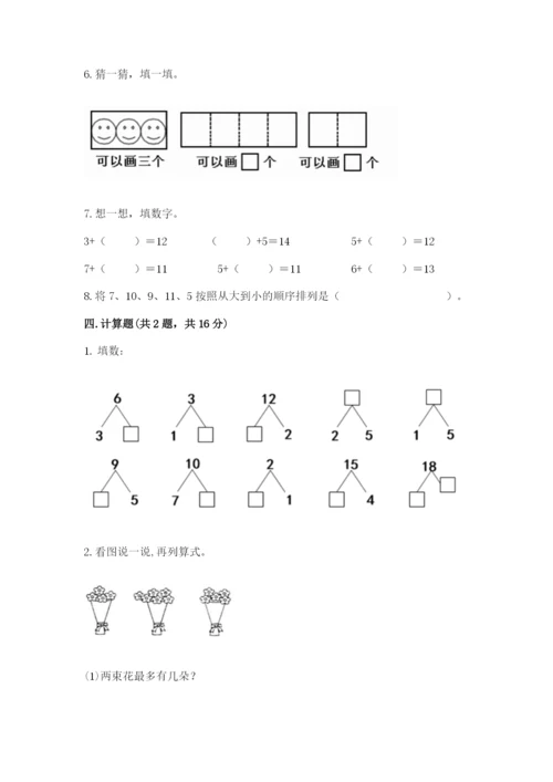 小学数学一年级上册期末测试卷【考点提分】.docx