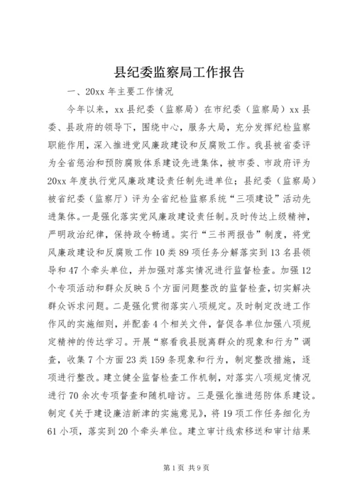 县纪委监察局工作报告 (2).docx