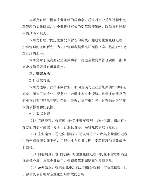 变革管理在企业重组中的应用效果研究