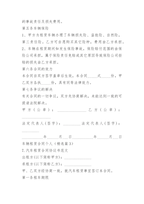 车辆租赁合同个人.docx