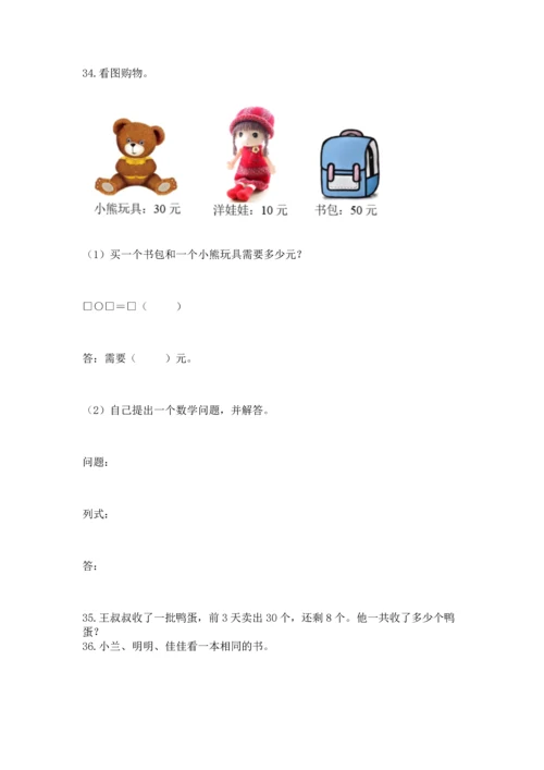 一年级下册数学解决问题50道附参考答案【培优】.docx