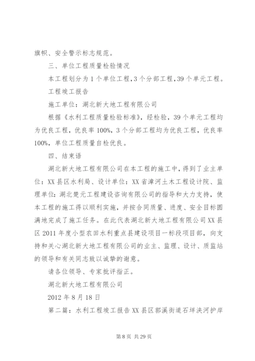 水利工程竣工报告.docx