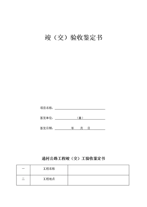 通组公路工程竣工验收阶段资料